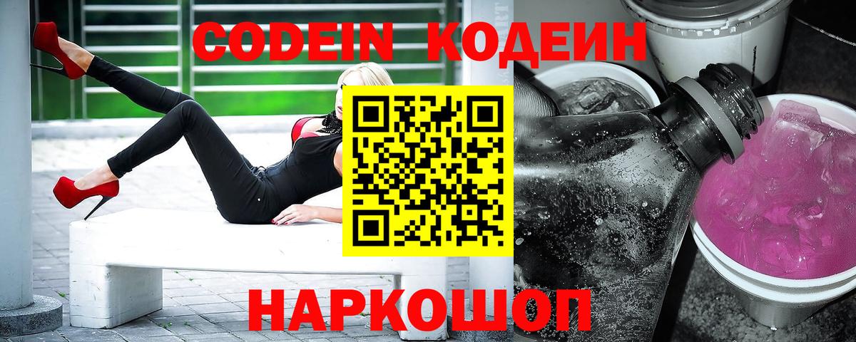 Кодеиновый сироп Lean напиток Lean (лин)  Кодеин Purple Drank  Бугуруслан  Вход с VPN 